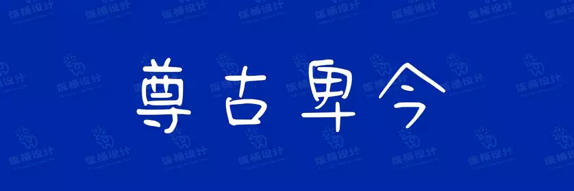 2774套 设计师WIN/MAC可用中文字体安装包TTF/OTF设计师素材【689】
